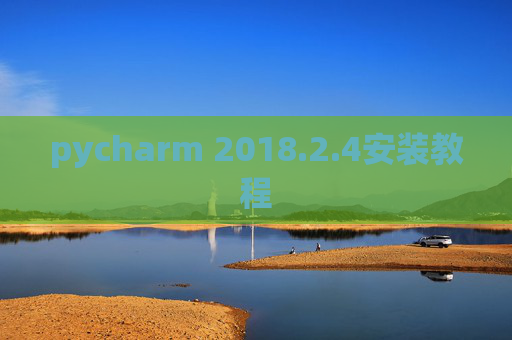 pycharm 2018.2.4安装教程